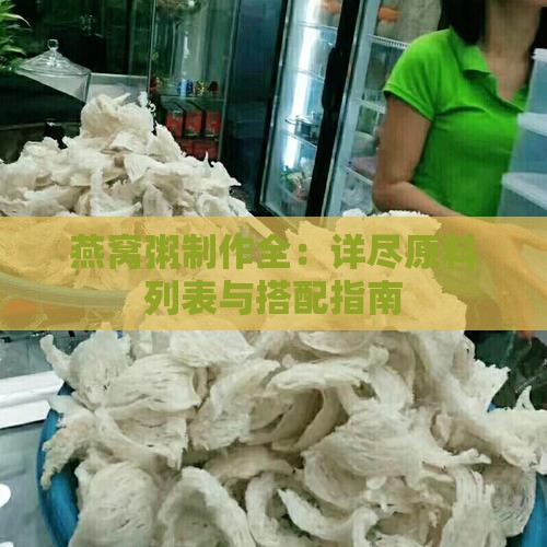 燕窝粥制作全：详尽原料列表与搭配指南