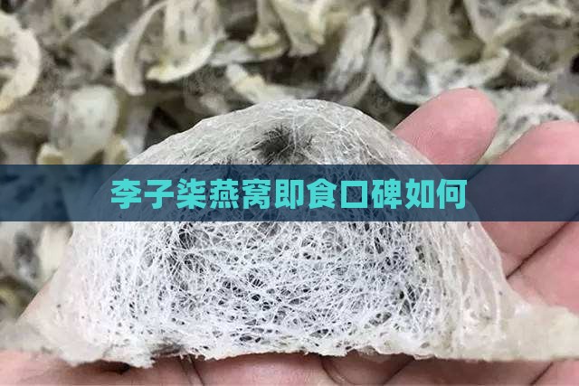 李子柒燕窝即食口碑如何