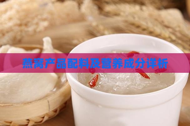 燕窝产品配料及营养成分详析