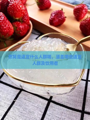 燕窝是适宜什么人群喝，涵盖哪些适宜人群及饮用者