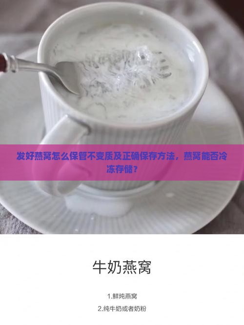 发好燕窝怎么保管不变质及正确保存方法，燕窝能否冷冻存储？
