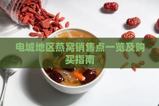 电城地区燕窝销售点一览及购买指南