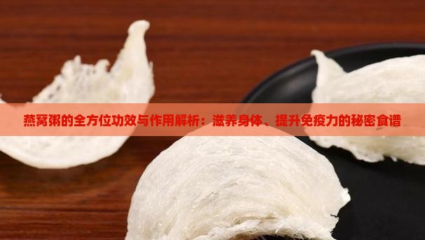 燕窝粥的全方位功效与作用解析：滋养身体、提升免疫力的秘密食谱