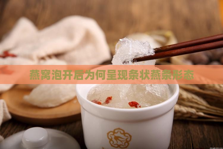 燕窝泡开后为何呈现条状燕条形态