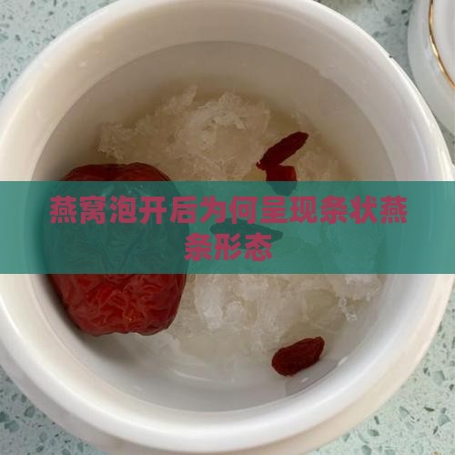 燕窝泡开后为何呈现条状燕条形态