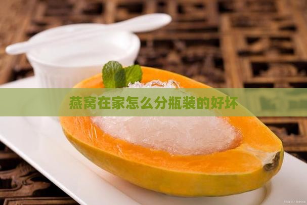 燕窝在家怎么分瓶装的好坏
