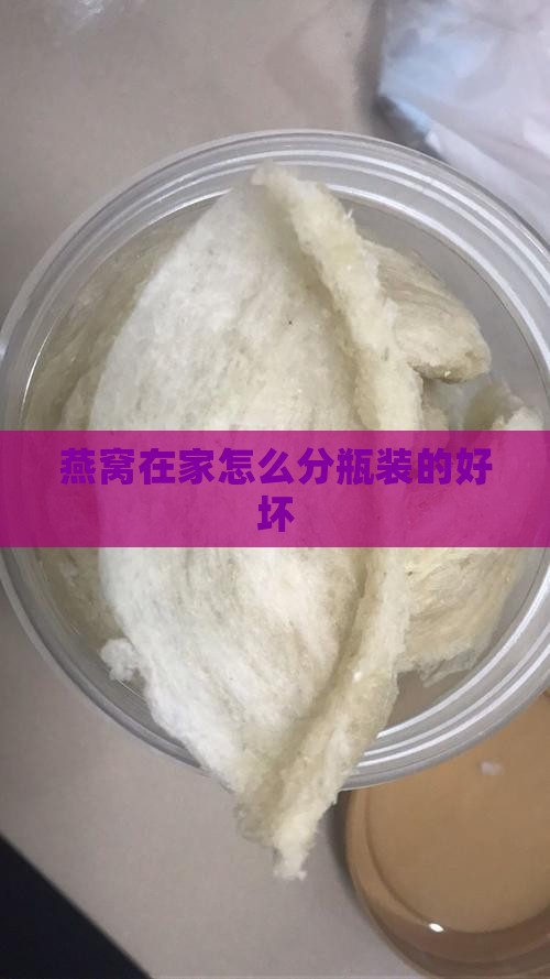 燕窝在家怎么分瓶装的好坏