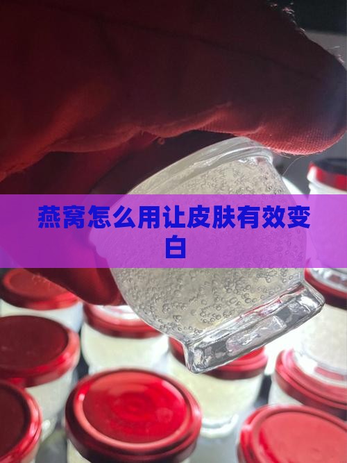 燕窝怎么用让皮肤有效变白