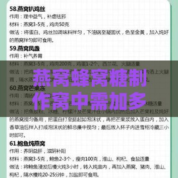 燕窝蜂窝糖制作窝中需加多少毫升水量