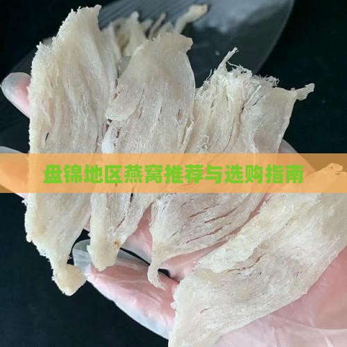 盘锦地区燕窝推荐与选购指南