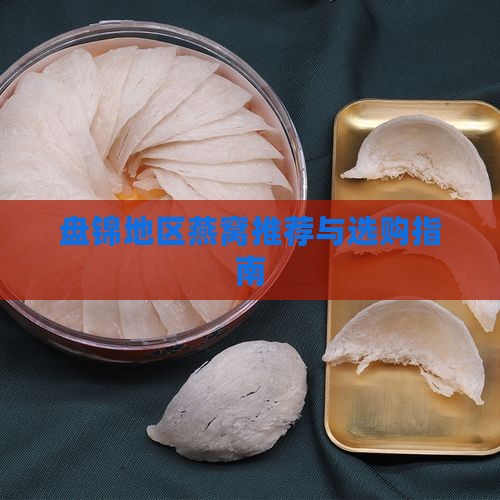 盘锦地区燕窝推荐与选购指南