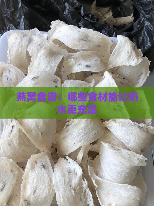 燕窝食谱：哪些食材能让奶水更充足