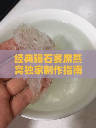 经典碣石宴席燕窝独家制作指南