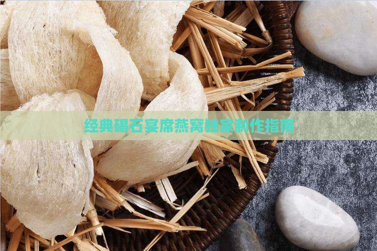 经典碣石宴席燕窝独家制作指南