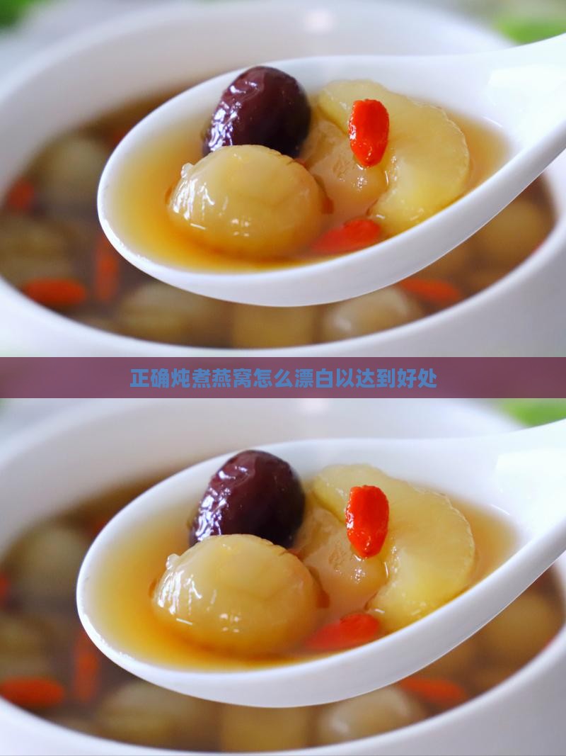 正确炖煮燕窝怎么漂白以达到好处