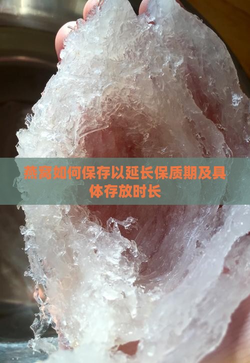 燕窝如何保存以延长保质期及具体存放时长