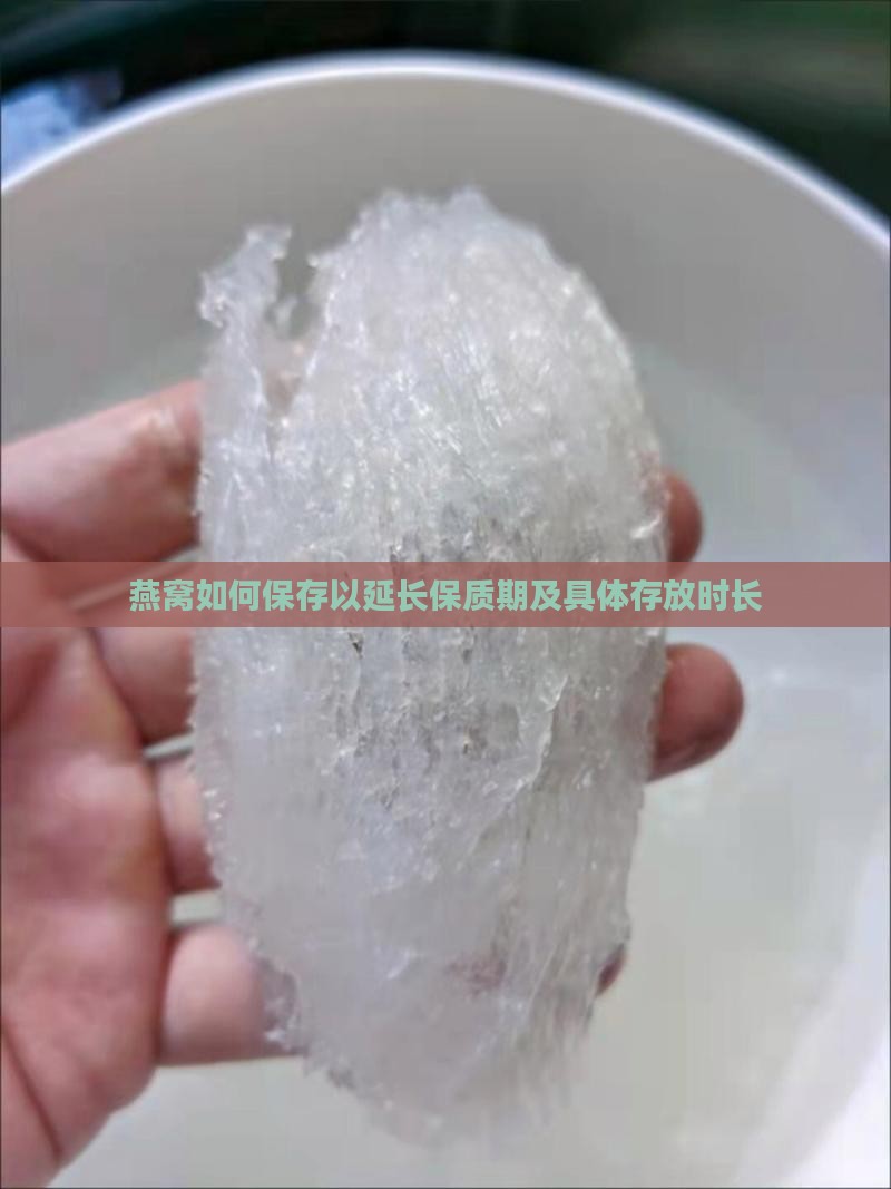 燕窝如何保存以延长保质期及具体存放时长
