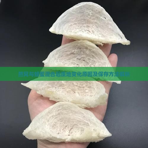 燕窝与蜂蜜混合后质地变化原因及保存方法解析