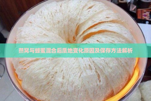 燕窝与蜂蜜混合后质地变化原因及保存方法解析