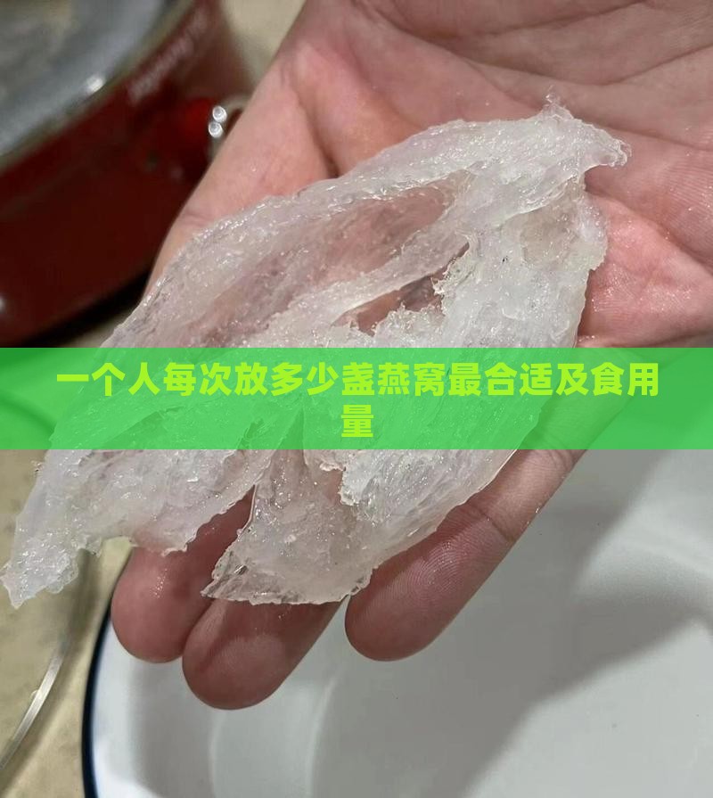 一个人每次放多少盏燕窝最合适及食用量