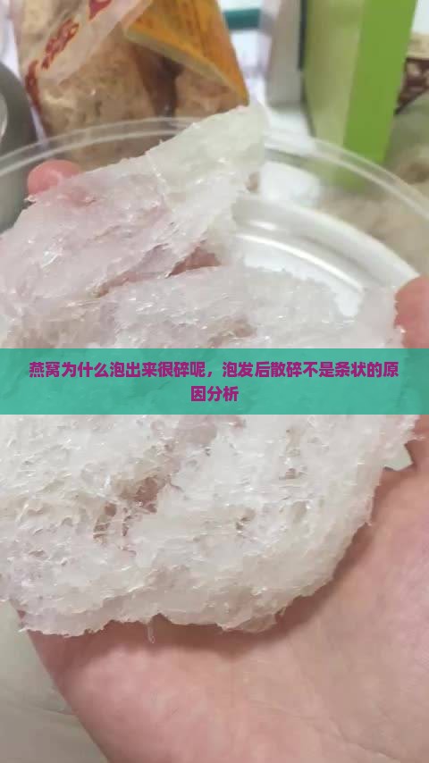 燕窝为什么泡出来很碎呢，泡发后散碎不是条状的原因分析