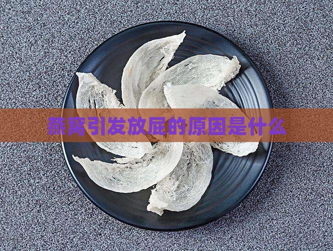 燕窝引发放屁的原因是什么