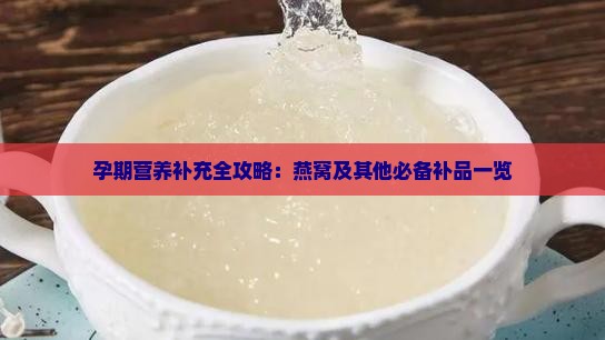 孕期营养补充全攻略：燕窝及其他必备补品一览
