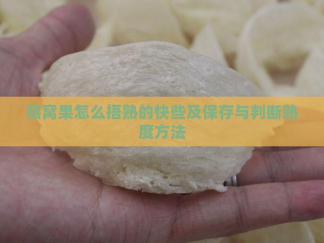 燕窝果怎么捂熟的快些及保存与判断熟度方法
