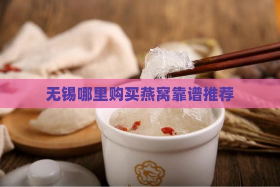 无锡哪里购买燕窝靠谱推荐