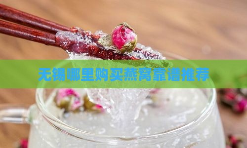 无锡哪里购买燕窝靠谱推荐