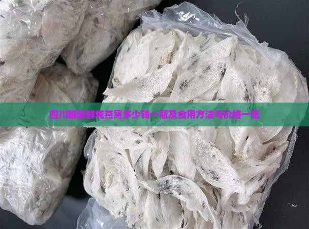 四川罐装鲜炖燕窝多少钱一瓶及食用方法与价格一览