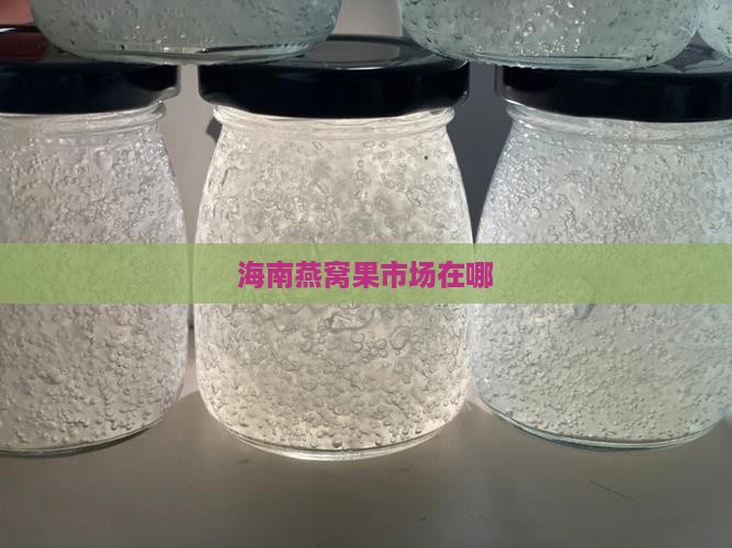 海南燕窝果市场在哪