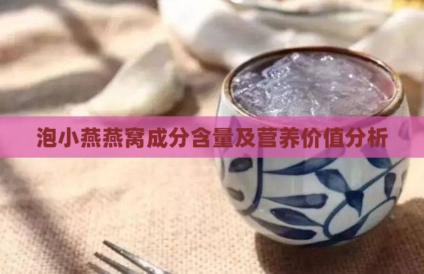 泡小燕燕窝成分含量及营养价值分析
