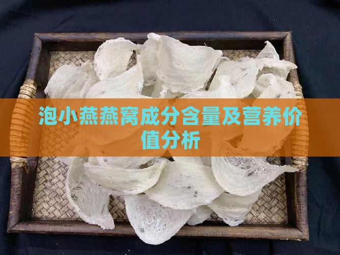 泡小燕燕窝成分含量及营养价值分析