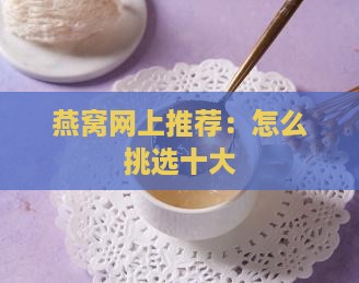 燕窝网上推荐：怎么挑选十大