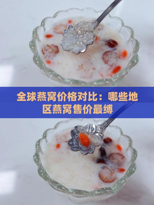 全球燕窝价格对比：哪些地区燕窝售价最缚