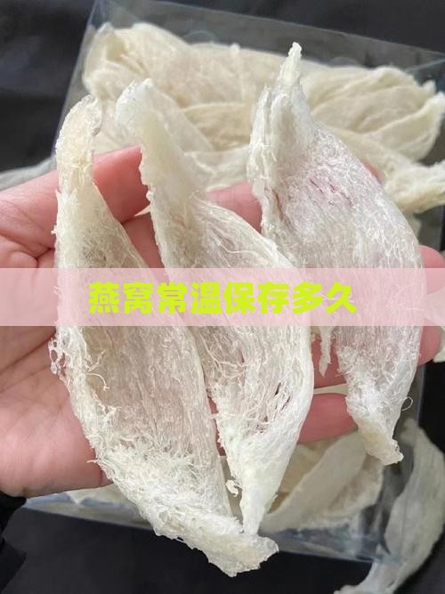 燕窝常温保存多久