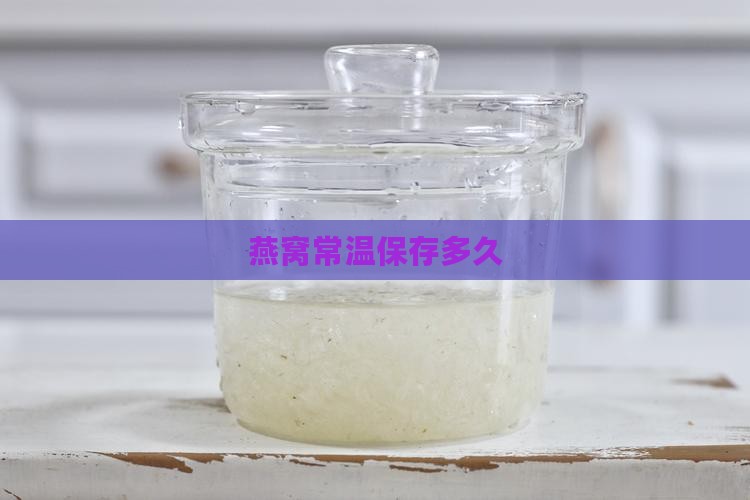 燕窝常温保存多久