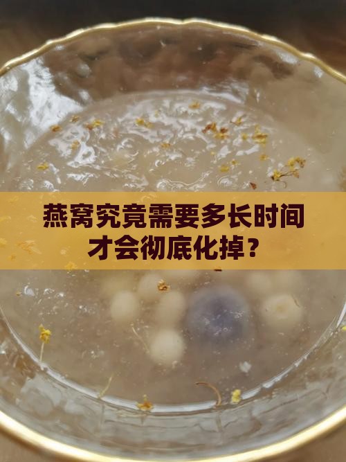燕窝究竟需要多长时间才会彻底化掉？