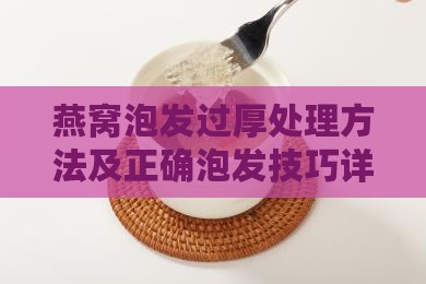 燕窝泡发过厚处理方法及正确泡发技巧详解
