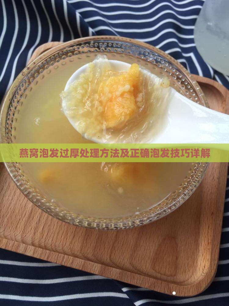 燕窝泡发过厚处理方法及正确泡发技巧详解