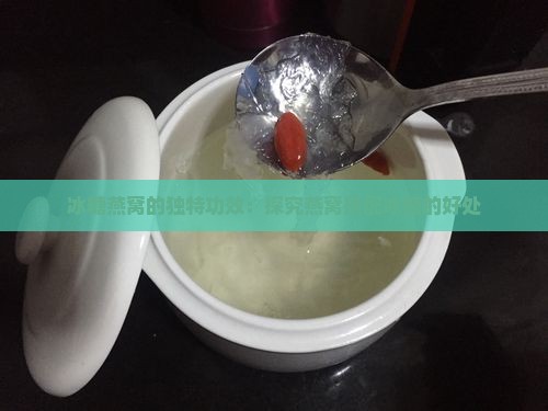 冰糖燕窝的独特功效：探究燕窝搭配冰糖的好处