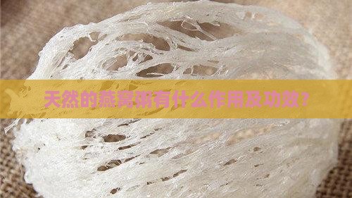 天然的燕窝粥有什么作用及功效？