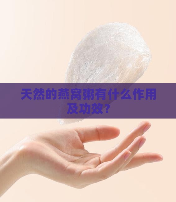 天然的燕窝粥有什么作用及功效？