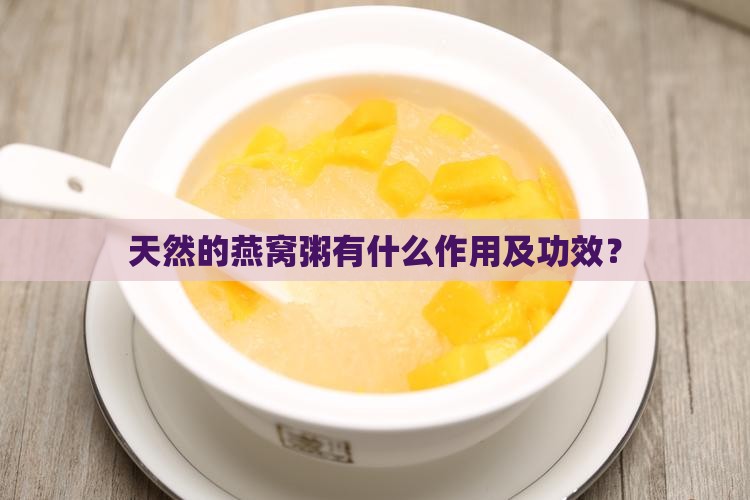 天然的燕窝粥有什么作用及功效？