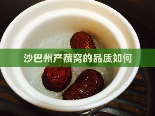 沙巴州产燕窝的品质如何