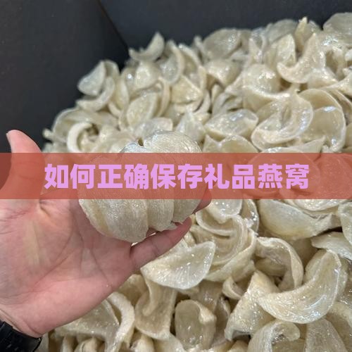 如何正确保存礼品燕窝
