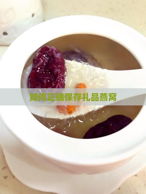 如何正确保存礼品燕窝