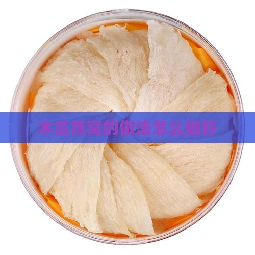 木瓜燕窝的做法怎么做好