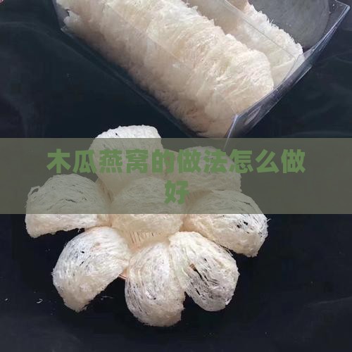 木瓜燕窝的做法怎么做好